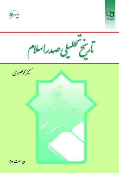 تاریخ تحلیلی صدر اسلام